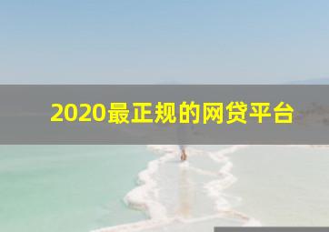 2020最正规的网贷平台