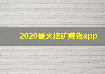 2020最火挖矿赚钱app