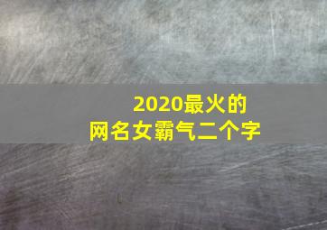 2020最火的网名女霸气二个字