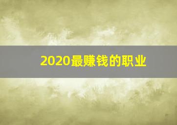 2020最赚钱的职业