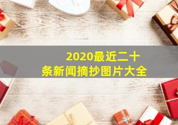 2020最近二十条新闻摘抄图片大全