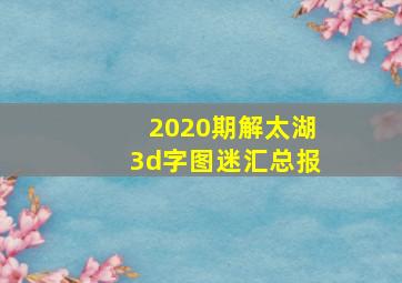 2020期解太湖3d字图迷汇总报