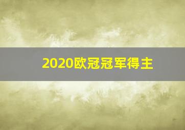 2020欧冠冠军得主