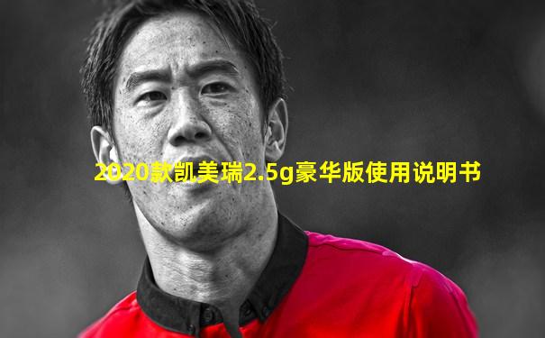 2020款凯美瑞2.5g豪华版使用说明书