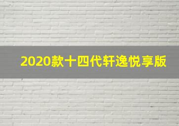 2020款十四代轩逸悦享版