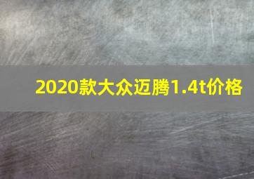 2020款大众迈腾1.4t价格