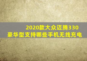 2020款大众迈腾330豪华型支持哪些手机无线充电