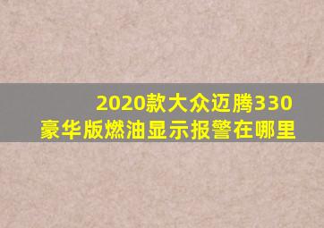 2020款大众迈腾330豪华版燃油显示报警在哪里