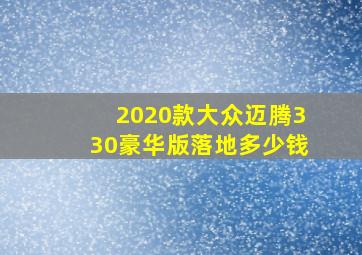 2020款大众迈腾330豪华版落地多少钱