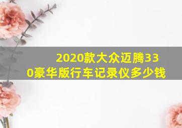 2020款大众迈腾330豪华版行车记录仪多少钱