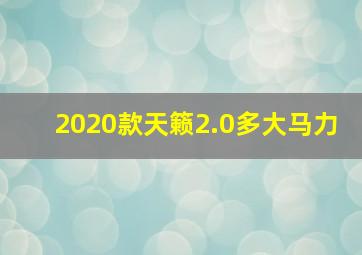 2020款天籁2.0多大马力