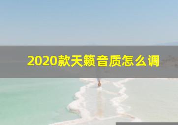 2020款天籁音质怎么调