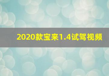 2020款宝来1.4试驾视频