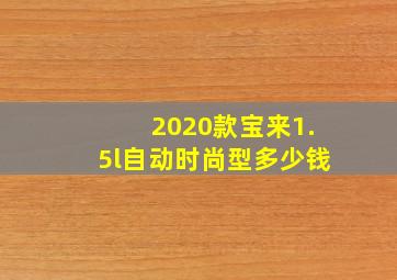 2020款宝来1.5l自动时尚型多少钱