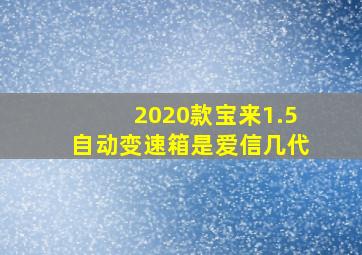 2020款宝来1.5自动变速箱是爱信几代