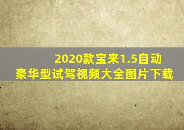 2020款宝来1.5自动豪华型试驾视频大全图片下载