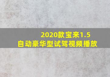 2020款宝来1.5自动豪华型试驾视频播放