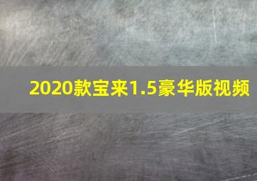 2020款宝来1.5豪华版视频