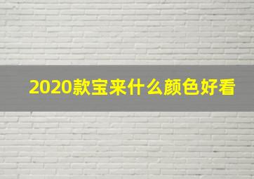 2020款宝来什么颜色好看