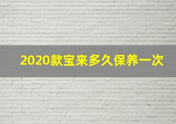 2020款宝来多久保养一次