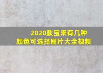 2020款宝来有几种颜色可选择图片大全视频