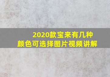 2020款宝来有几种颜色可选择图片视频讲解