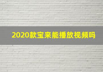 2020款宝来能播放视频吗