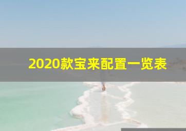 2020款宝来配置一览表