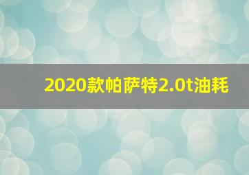 2020款帕萨特2.0t油耗