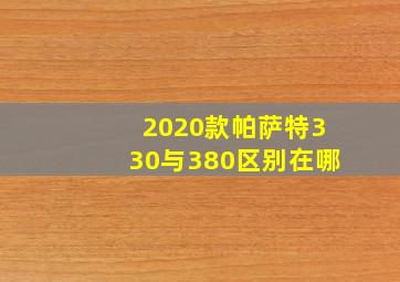 2020款帕萨特330与380区别在哪