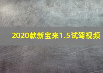 2020款新宝来1.5试驾视频