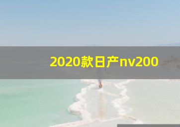 2020款日产nv200