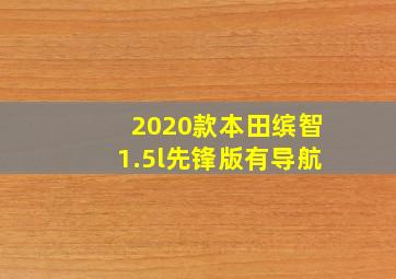 2020款本田缤智1.5l先锋版有导航