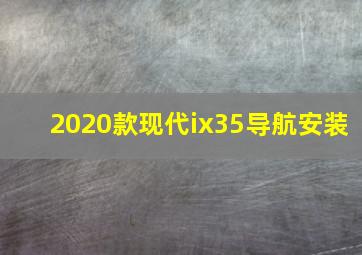 2020款现代ix35导航安装