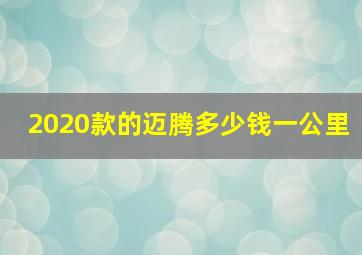 2020款的迈腾多少钱一公里