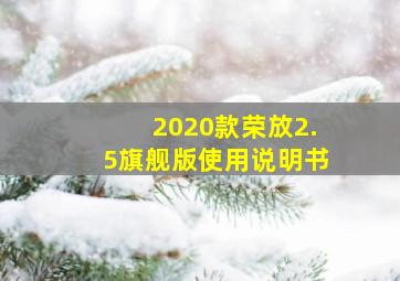 2020款荣放2.5旗舰版使用说明书