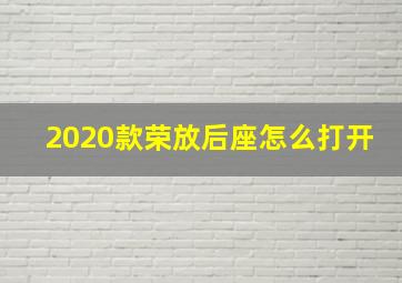 2020款荣放后座怎么打开