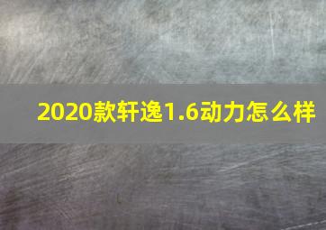 2020款轩逸1.6动力怎么样