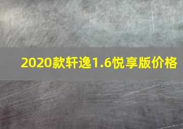 2020款轩逸1.6悦享版价格