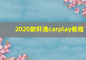 2020款轩逸carplay教程