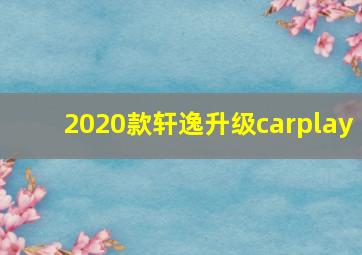 2020款轩逸升级carplay