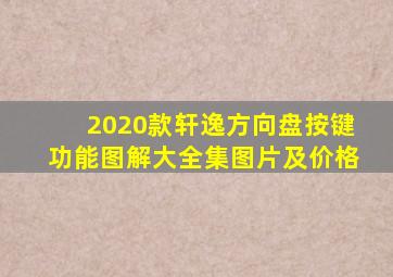 2020款轩逸方向盘按键功能图解大全集图片及价格