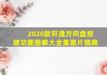 2020款轩逸方向盘按键功能图解大全集图片视频