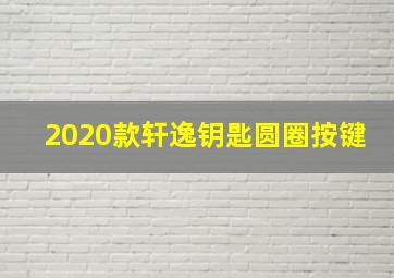 2020款轩逸钥匙圆圈按键