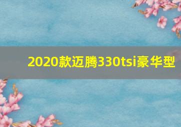 2020款迈腾330tsi豪华型