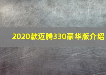 2020款迈腾330豪华版介绍