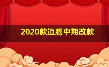 2020款迈腾中期改款