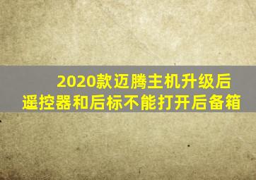 2020款迈腾主机升级后遥控器和后标不能打开后备箱