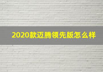 2020款迈腾领先版怎么样