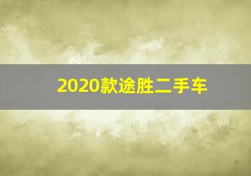 2020款途胜二手车